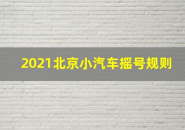 2021北京小汽车摇号规则