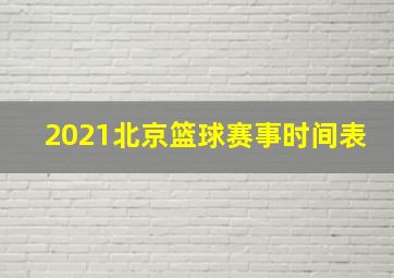 2021北京篮球赛事时间表