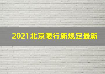 2021北京限行新规定最新