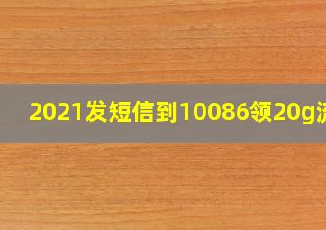 2021发短信到10086领20g流量