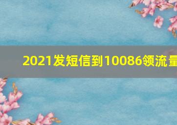 2021发短信到10086领流量