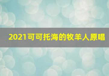 2021可可托海的牧羊人原唱