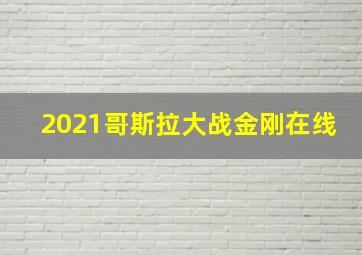 2021哥斯拉大战金刚在线