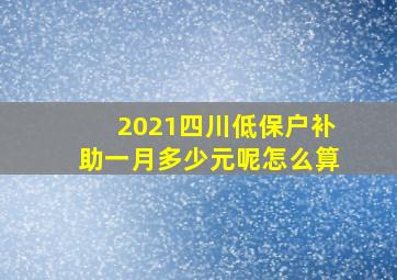 2021四川低保户补助一月多少元呢怎么算