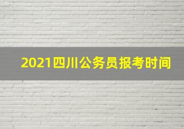 2021四川公务员报考时间