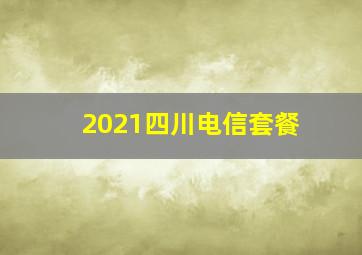 2021四川电信套餐