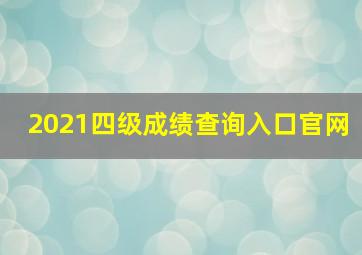 2021四级成绩查询入口官网