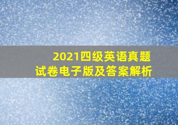 2021四级英语真题试卷电子版及答案解析