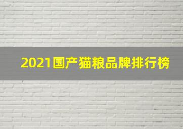 2021国产猫粮品牌排行榜