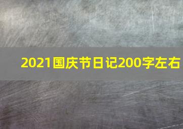 2021国庆节日记200字左右