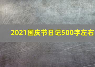 2021国庆节日记500字左右