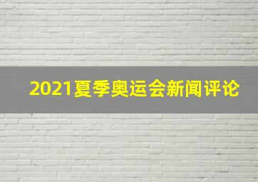 2021夏季奥运会新闻评论