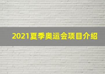 2021夏季奥运会项目介绍