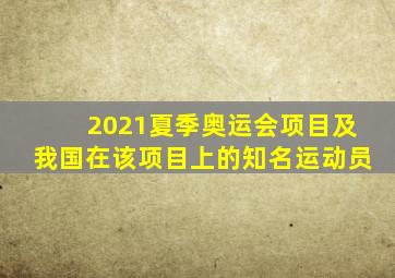 2021夏季奥运会项目及我国在该项目上的知名运动员