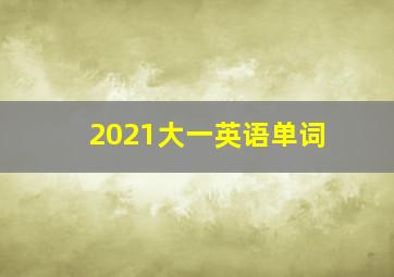 2021大一英语单词