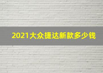 2021大众捷达新款多少钱