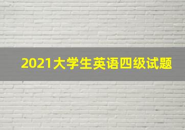 2021大学生英语四级试题