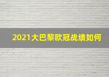 2021大巴黎欧冠战绩如何