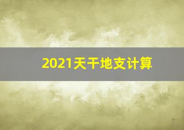 2021天干地支计算