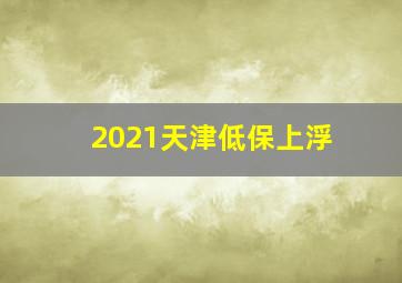 2021天津低保上浮