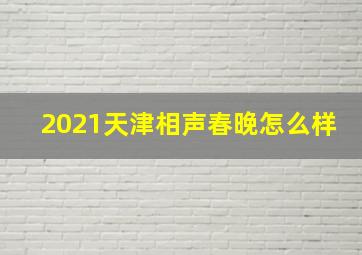 2021天津相声春晚怎么样