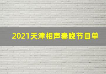 2021天津相声春晚节目单