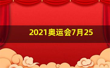 2021奥运会7月25