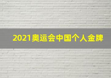 2021奥运会中国个人金牌