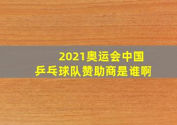 2021奥运会中国乒乓球队赞助商是谁啊