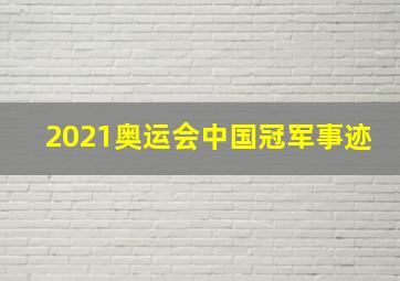 2021奥运会中国冠军事迹