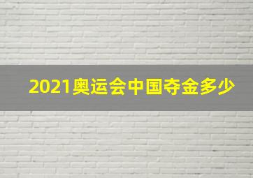 2021奥运会中国夺金多少