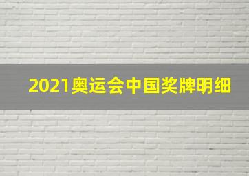 2021奥运会中国奖牌明细