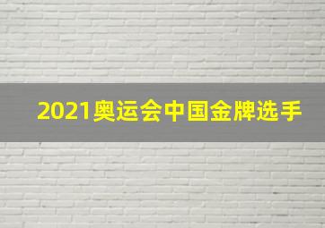 2021奥运会中国金牌选手