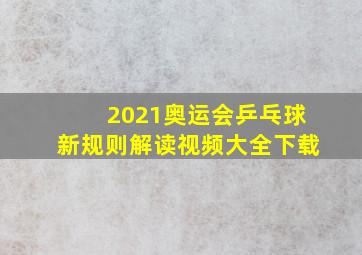 2021奥运会乒乓球新规则解读视频大全下载