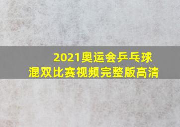 2021奥运会乒乓球混双比赛视频完整版高清