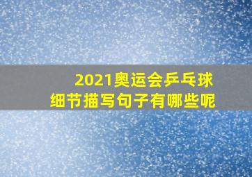 2021奥运会乒乓球细节描写句子有哪些呢