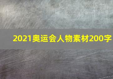 2021奥运会人物素材200字