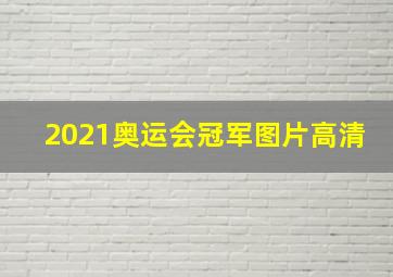 2021奥运会冠军图片高清