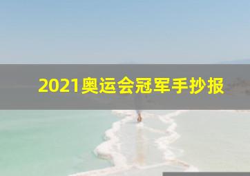 2021奥运会冠军手抄报