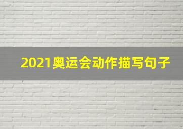 2021奥运会动作描写句子