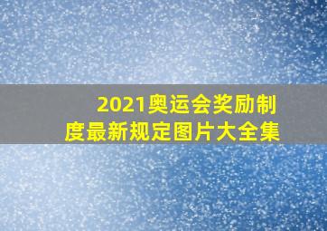 2021奥运会奖励制度最新规定图片大全集