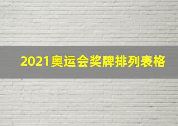 2021奥运会奖牌排列表格