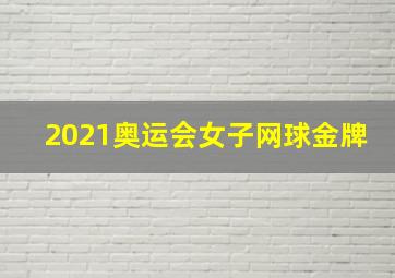 2021奥运会女子网球金牌