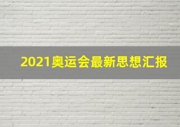 2021奥运会最新思想汇报