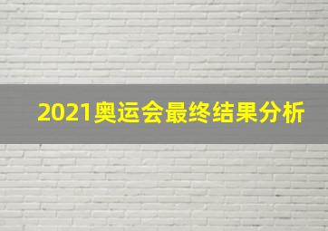 2021奥运会最终结果分析