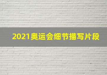 2021奥运会细节描写片段