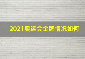 2021奥运会金牌情况如何