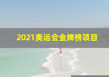 2021奥运会金牌榜项目