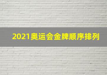 2021奥运会金牌顺序排列