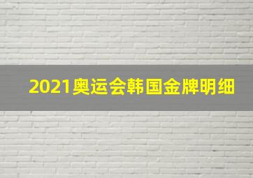 2021奥运会韩国金牌明细